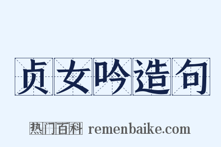 贞女吟造句是什么意思的图片